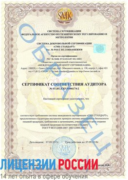 Образец сертификата соответствия аудитора №ST.RU.EXP.00006174-2 Жуковка Сертификат ISO 22000